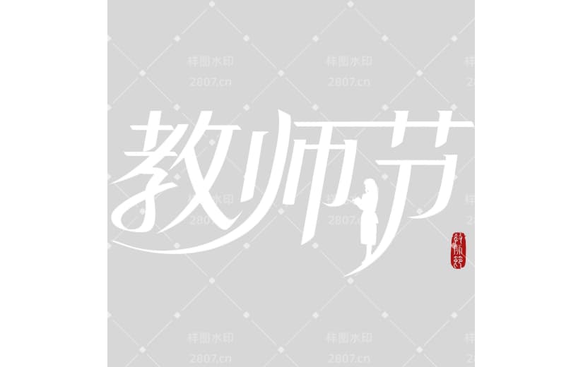 教师节简约感曲线体艺术字
