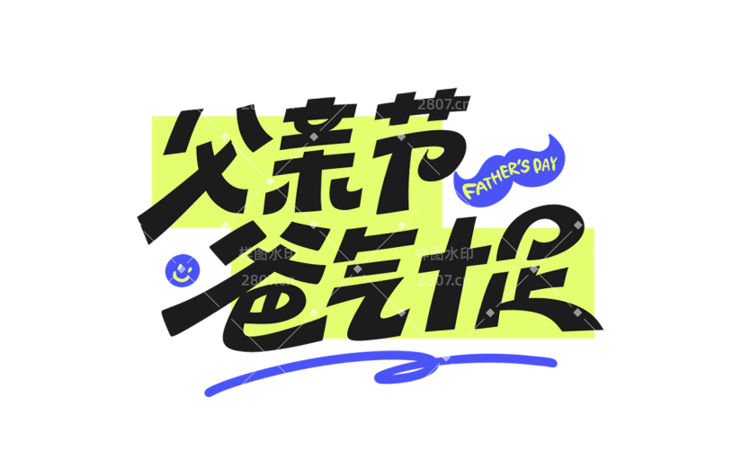 父亲节通用粗体主题文案艺术字元素素材