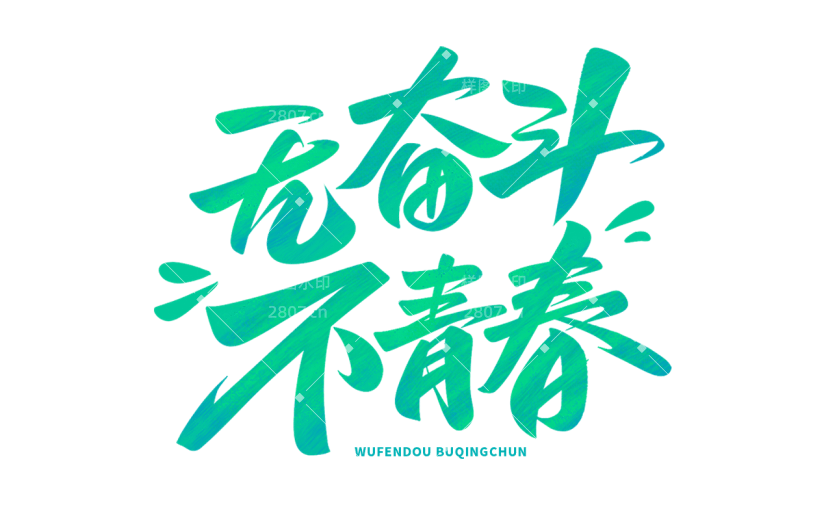 五四青年节通用活泼配色艺术字无奋斗不青春文字标题组合元素素材