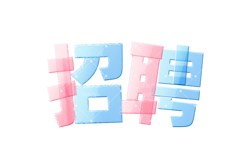 通用企业招聘春招主题艺术字粉蓝色文字标题元素素材