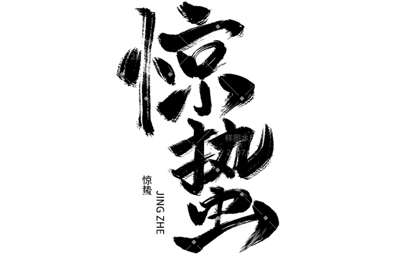 二十四节气惊蛰中国风中式主题艺术字毛笔字文字标题组合元素素材