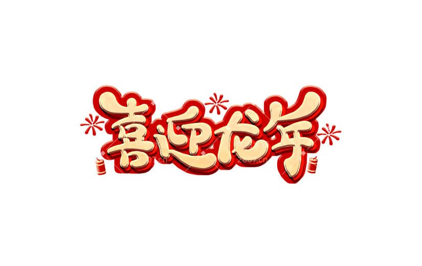春节新年过年龙年3D立体C4D标题主题喜迎龙年艺术字元素素材