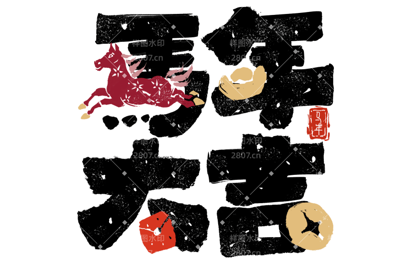 马年拙气感马插画成语笔画替代艺术字