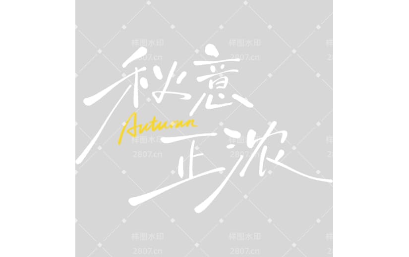 秋分随性毛笔手写体艺术字