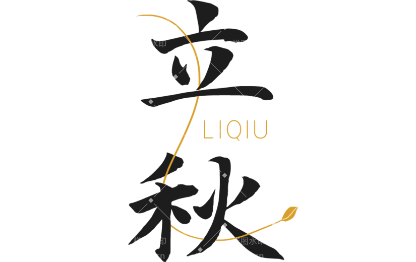 立秋节气毛笔字文案标题