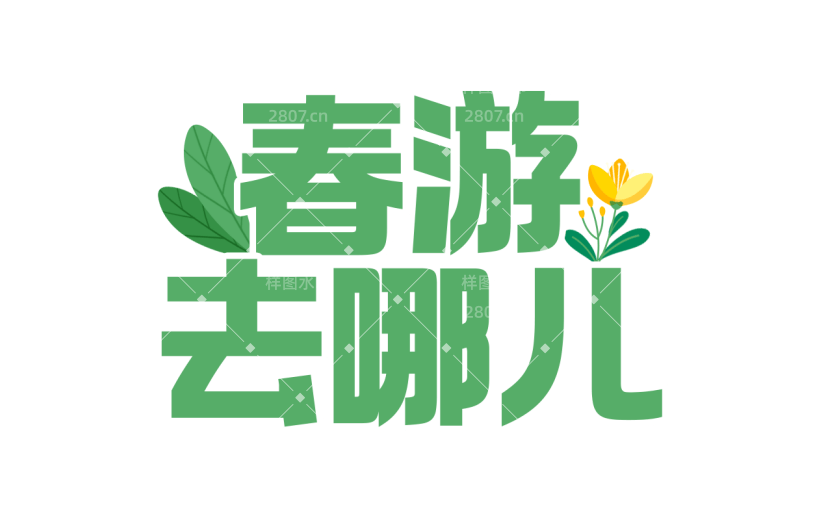 清明节卡通感踏青主题春游去哪儿文案艺术字元素素材