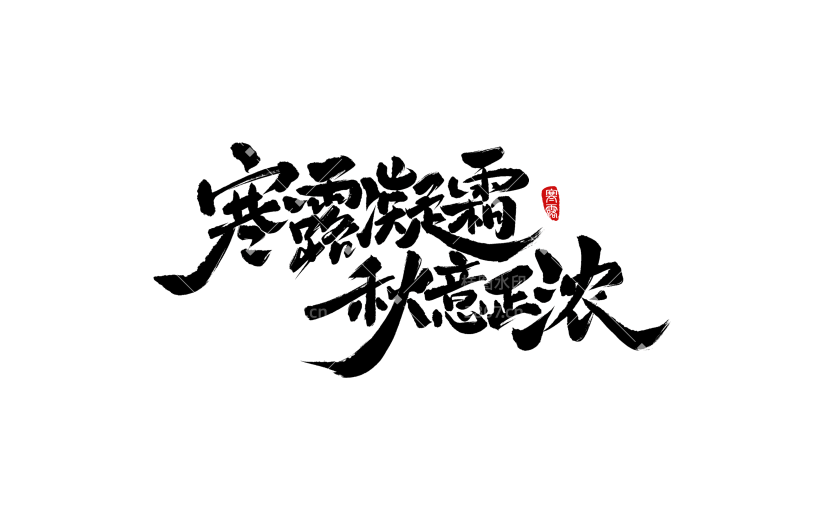 寒露国风毛笔手写体印章随性秀丽艺术字