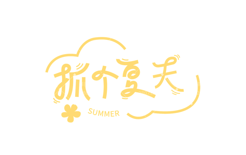 夏天夏季通用黄色抓个夏天文字标题线条图案艺术字元素素材