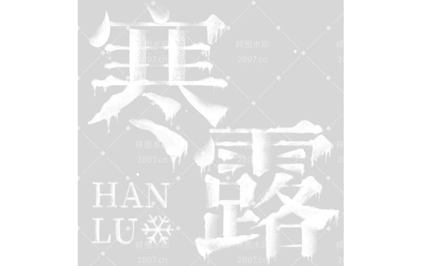 寒露图形感肌理衬线体标准字形艺术字