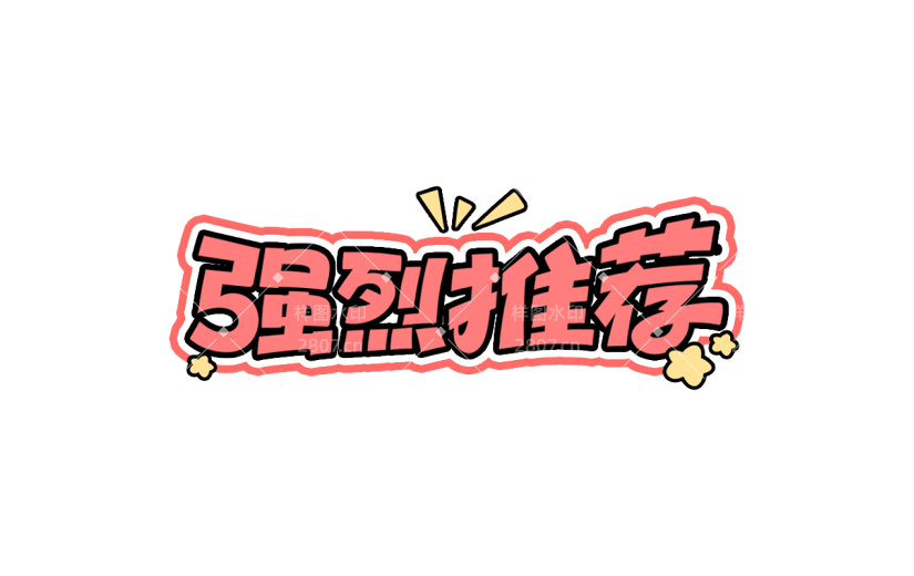 促销活动电商推荐卡通描边艺术字贴纸元素素材