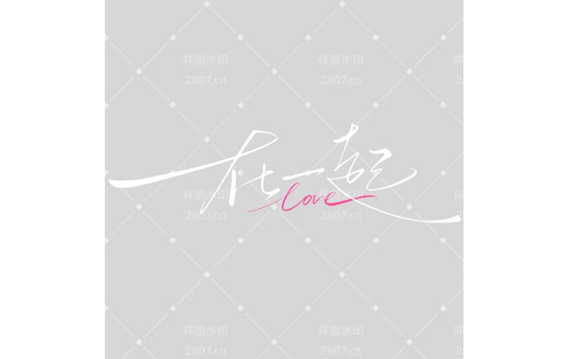 520情人节简约感随性文艺手写体艺术字