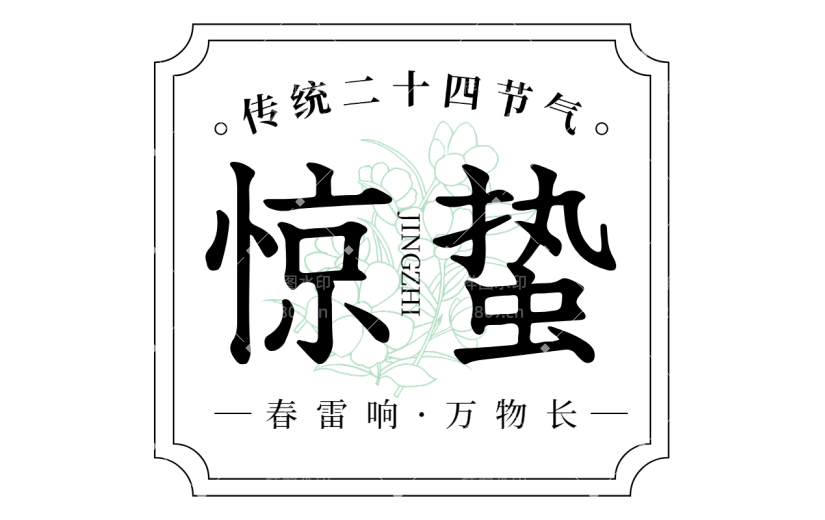 惊蛰简约惊蛰主题组合艺术字元素素材