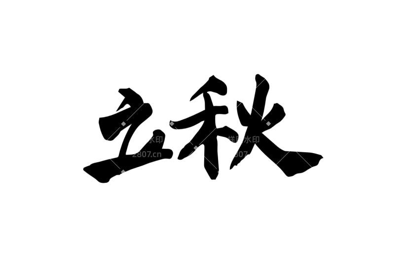 书法节气贴纸