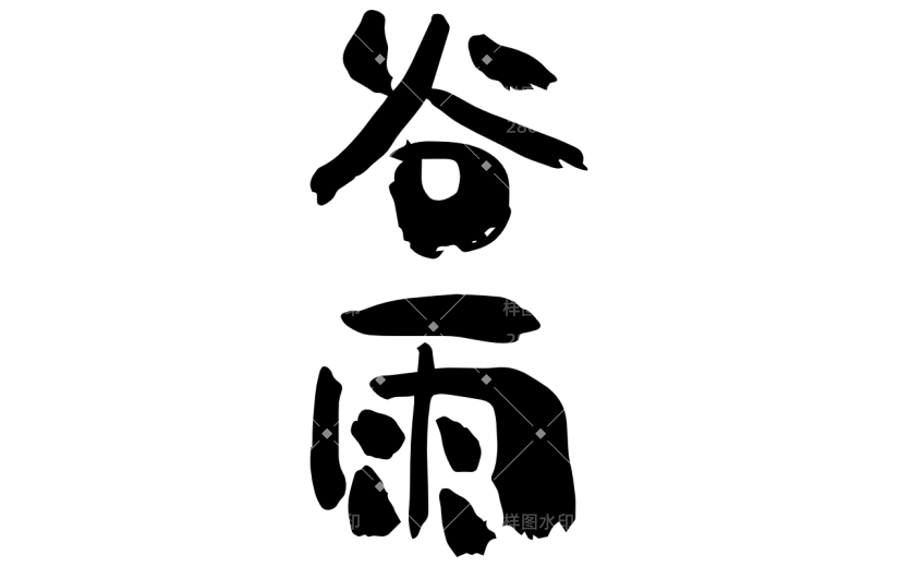 谷雨.svg