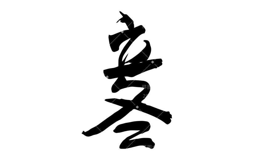 书法节气贴纸
