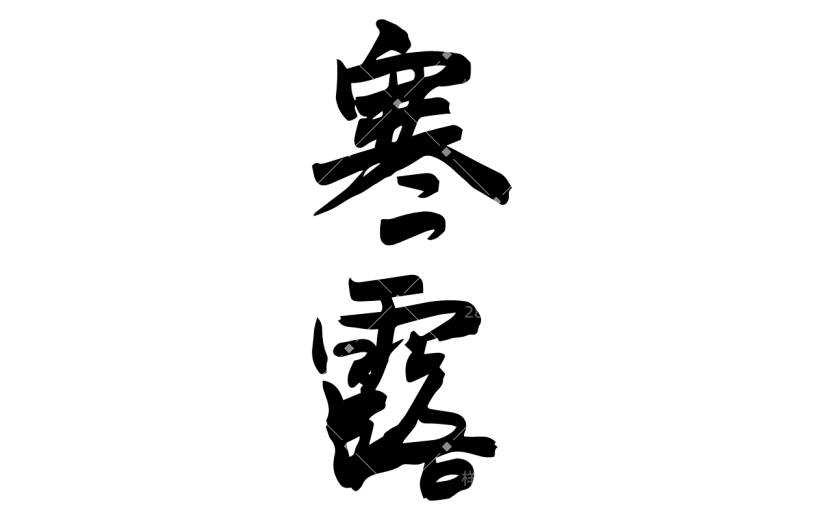 书法节气贴纸