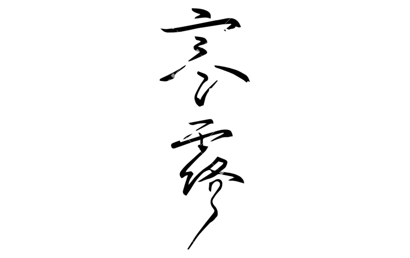 寒露2.svg