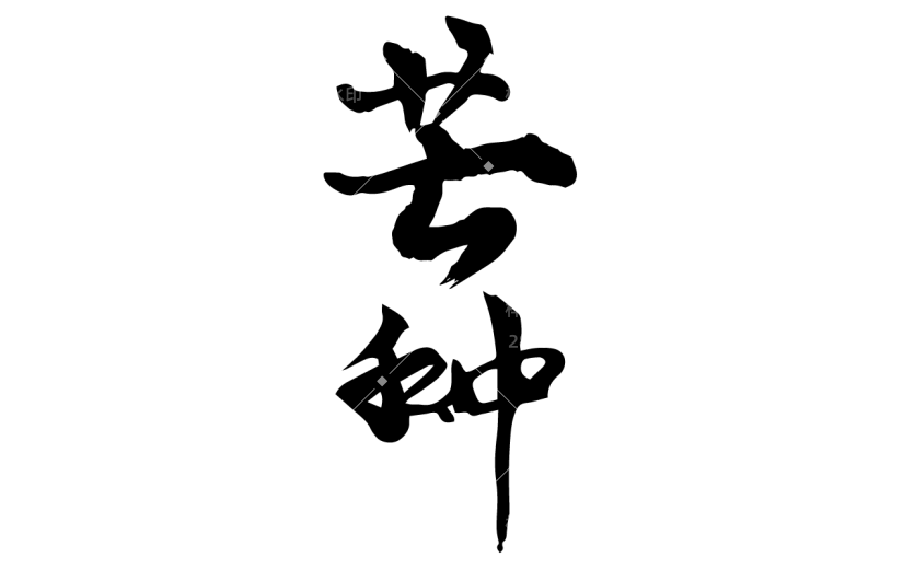 书法节气贴纸