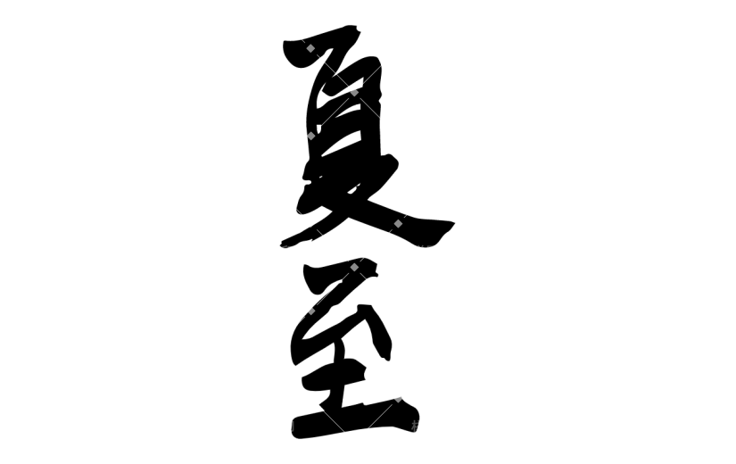 书法节气贴纸