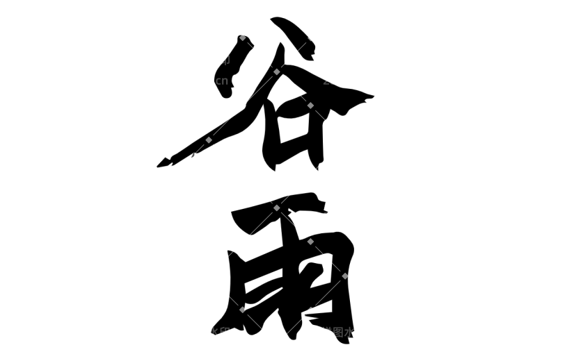 书法节气贴纸