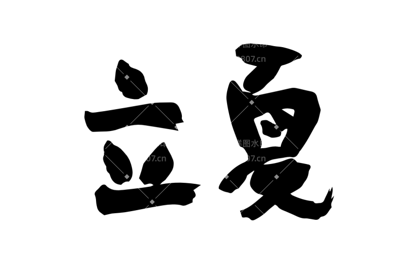书法节气贴纸