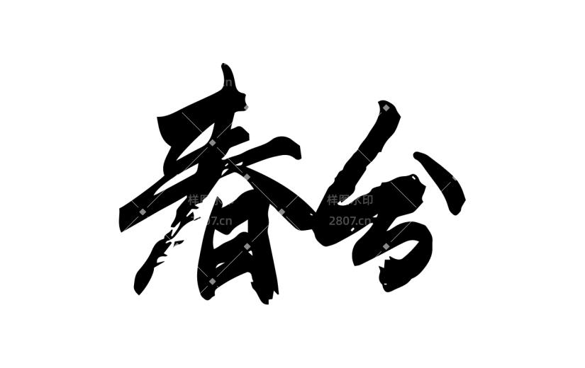 书法节气贴纸