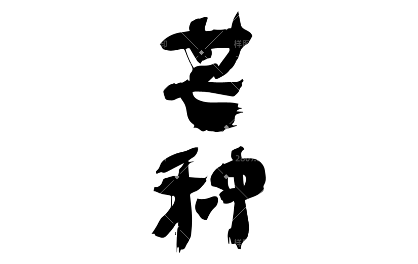 书法节气贴纸