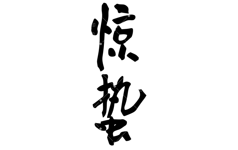 书法节气贴纸