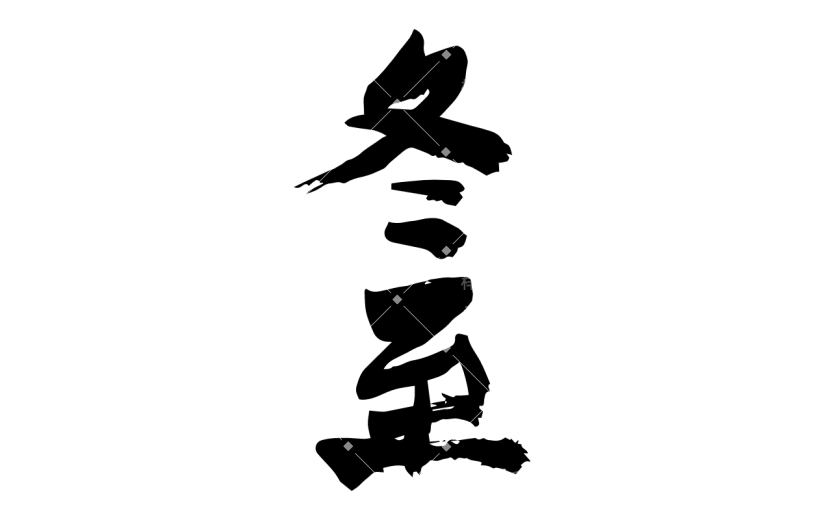 书法节气贴纸
