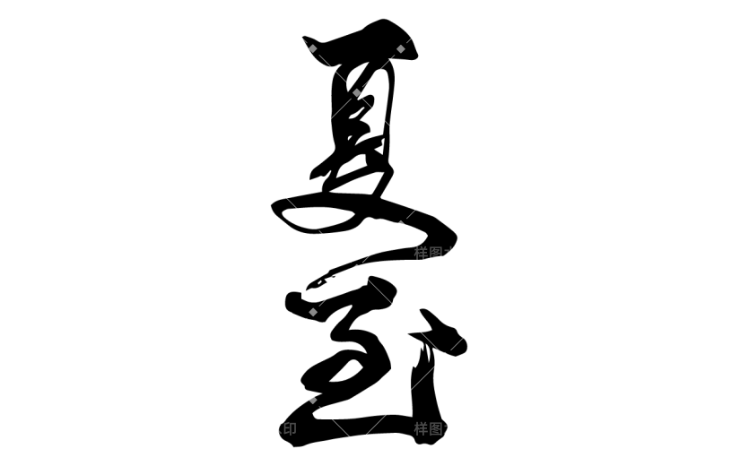 书法节气贴纸