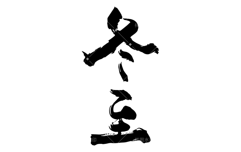 书法节气贴纸