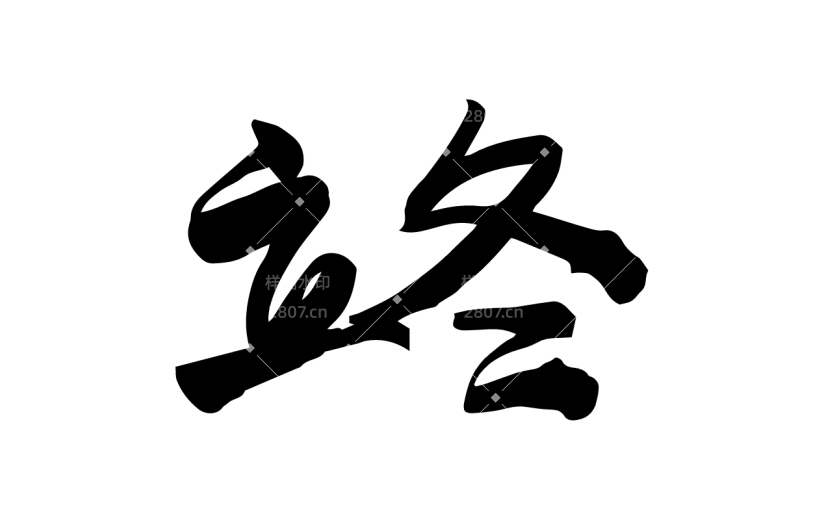 书法节气贴纸