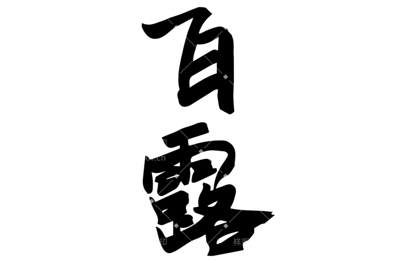 书法节气贴纸