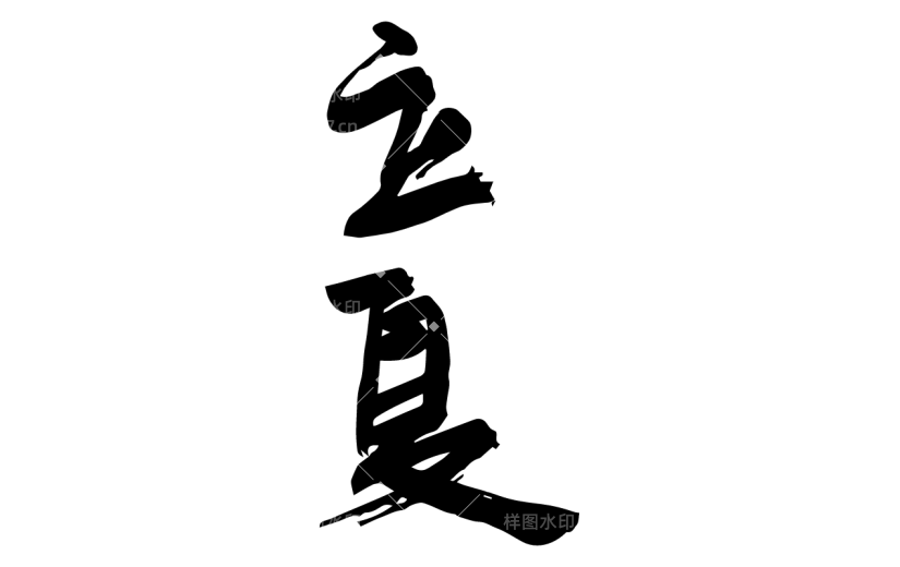 书法节气贴纸