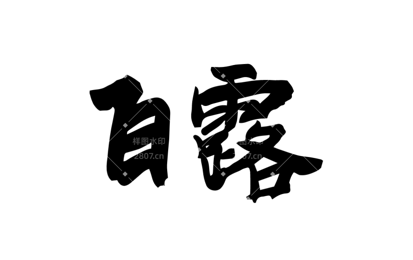 书法节气贴纸