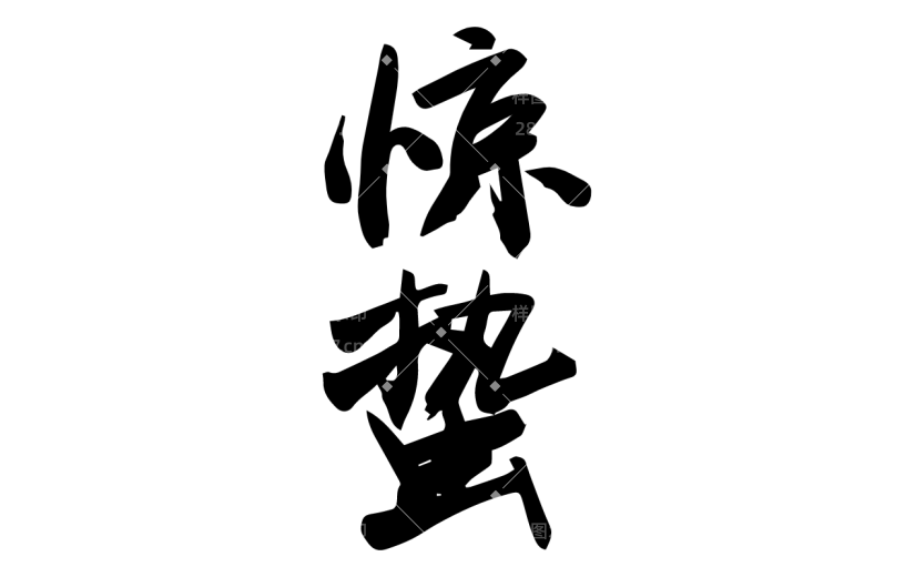 惊蛰2.svg