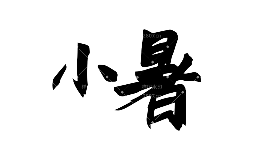 书法节气贴纸
