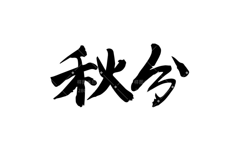 书法节气贴纸