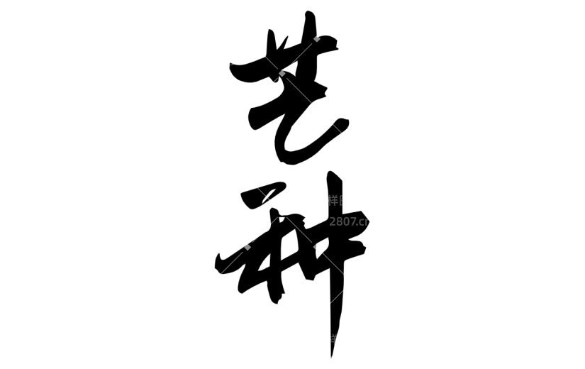 书法节气贴纸
