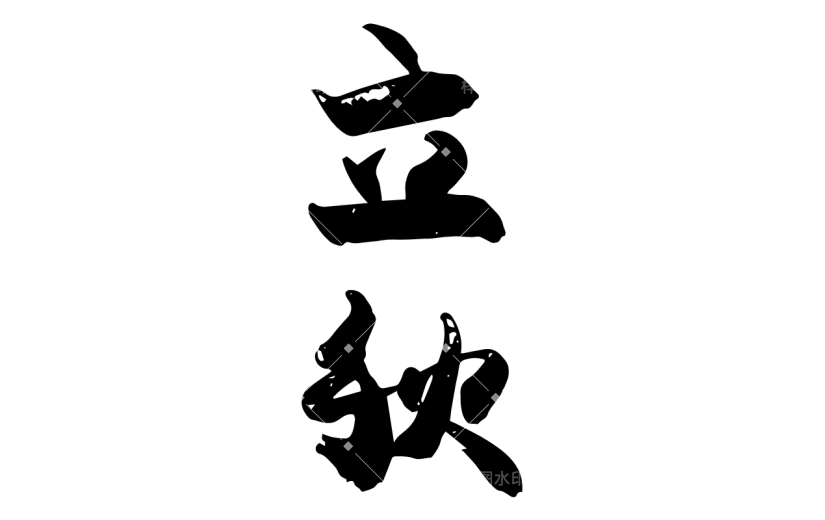 书法节气贴纸