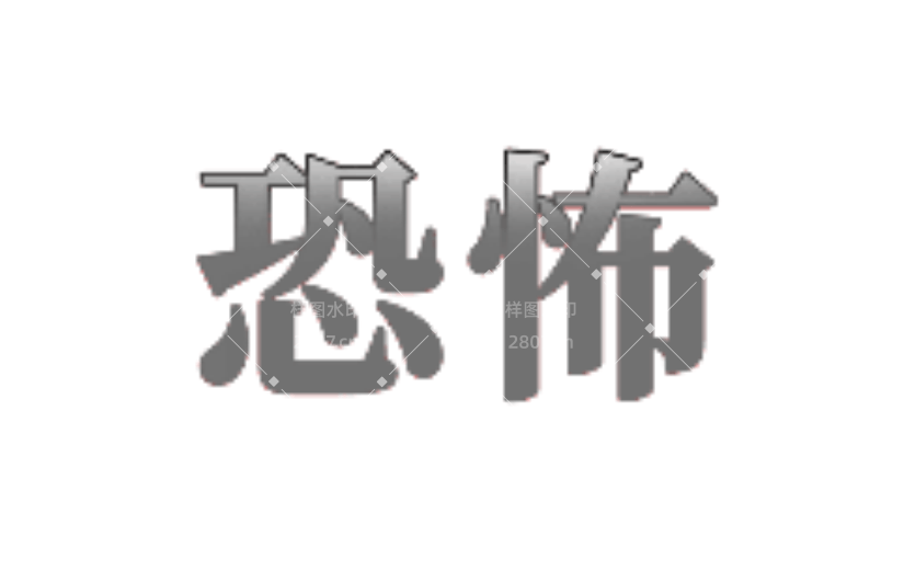 影视综艺恐怖动态贴纸