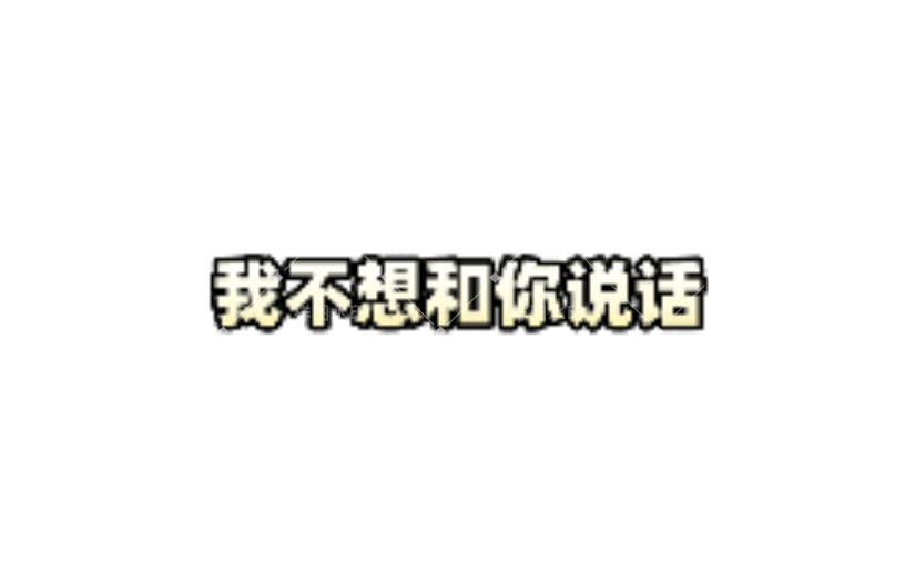 影视综艺不想说话动态贴纸
