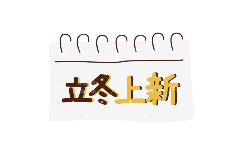 【微商】冬天营销方向立冬上新