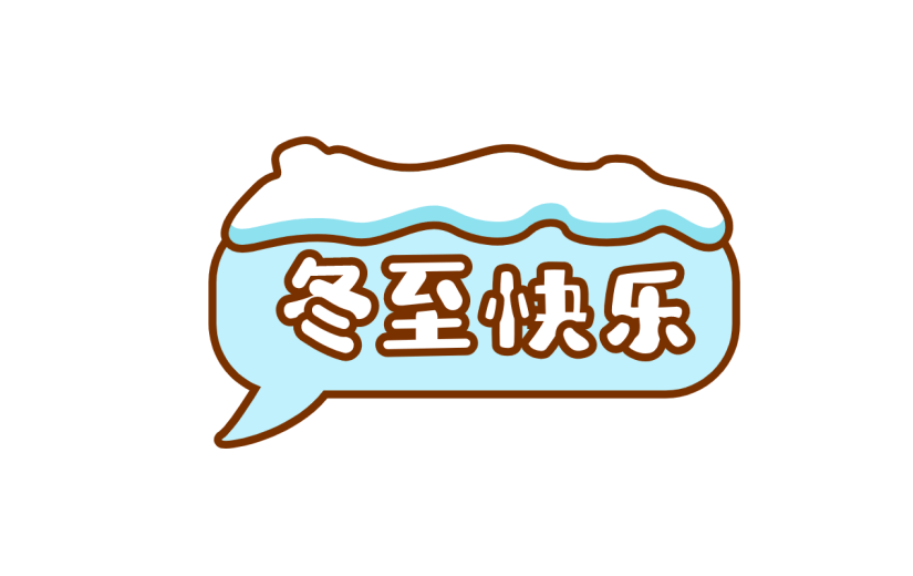 卡通-冬至氛围专题贴纸-冬至快乐