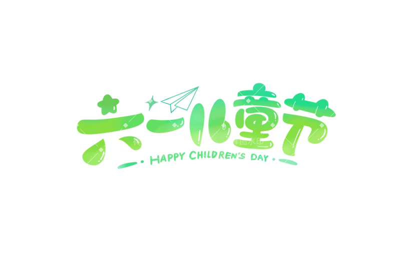 六一儿童节通用涂鸦主题六一儿童节文字标题艺术字元素素材