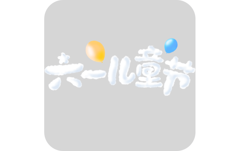 六一儿童节61创意主题云朵艺术字文字标题元素素材