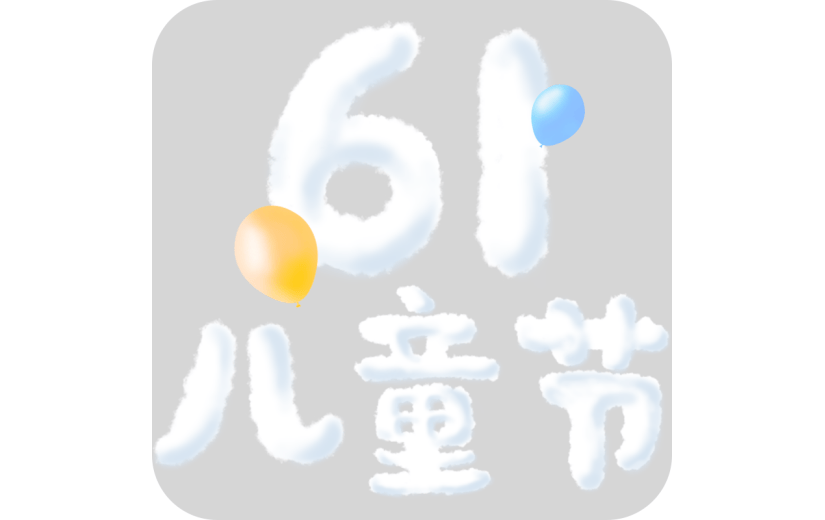 六一儿童节61创意主题云朵艺术字文字标题元素素材