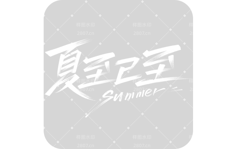 夏至通用秀丽笔夏至主题艺术字元素素材
