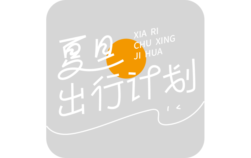 夏天通用夏日露营线条团艺术字夏日出行计划文字标题元素素材