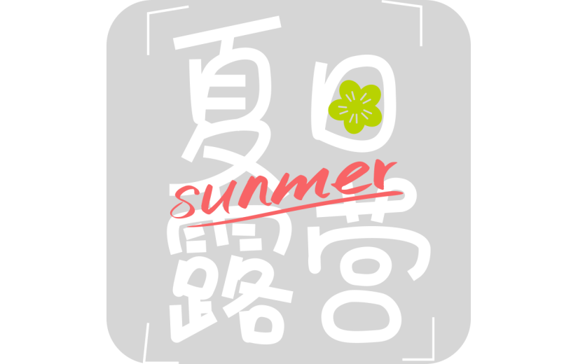 夏天通用夏日露营线条团艺术字文字标题元素素材